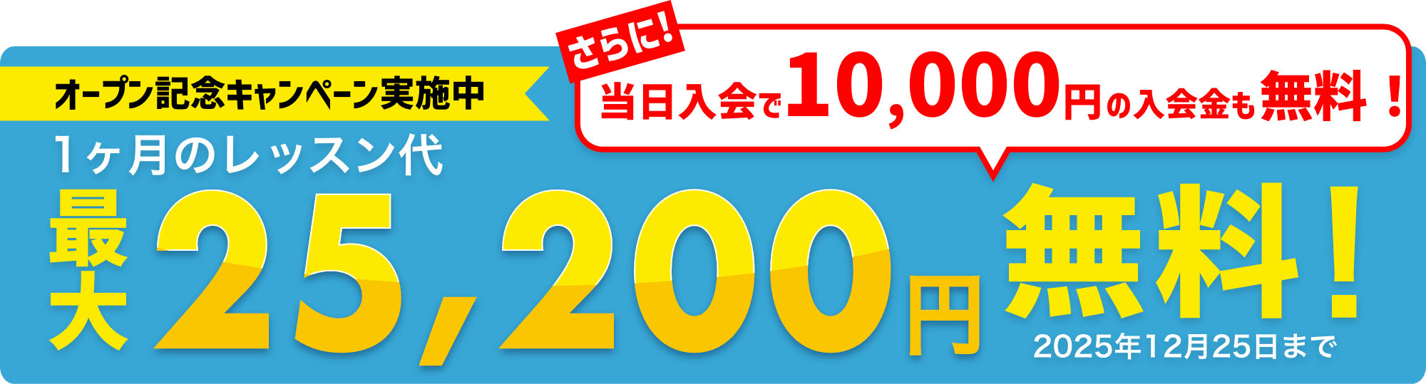 オープン記念キャンペーン実施中