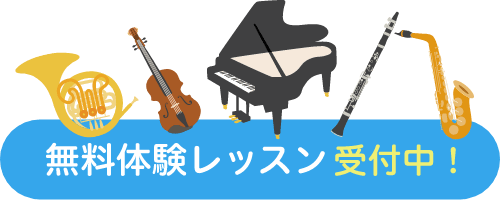 無料体験レッスン受付中！