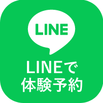 LINEで体験予約