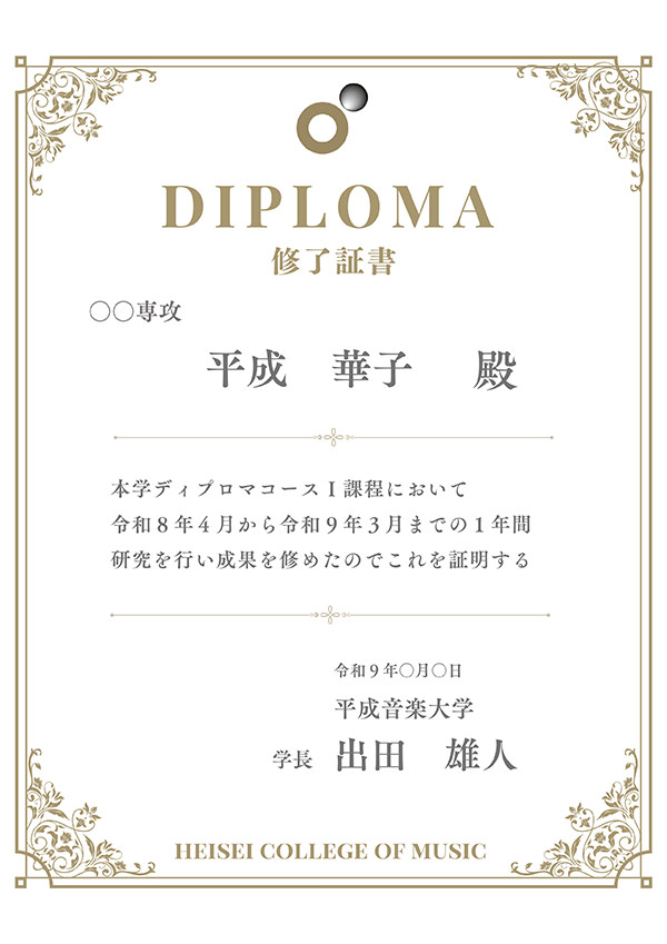 ディプロマコースとは？