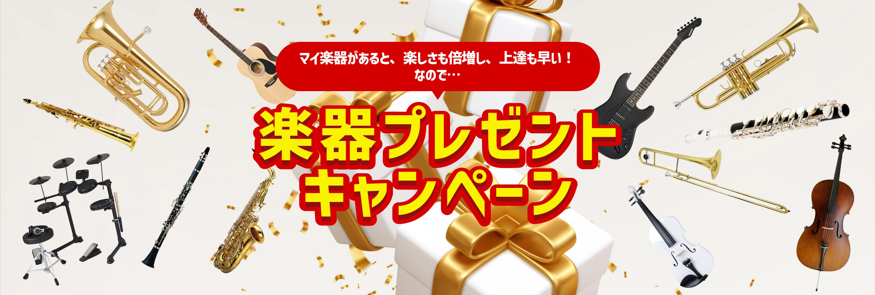 楽器プレゼントキャンペーン