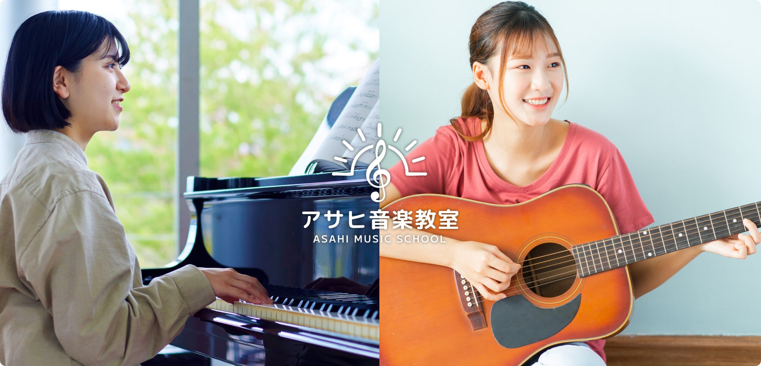 アサヒ音楽教室