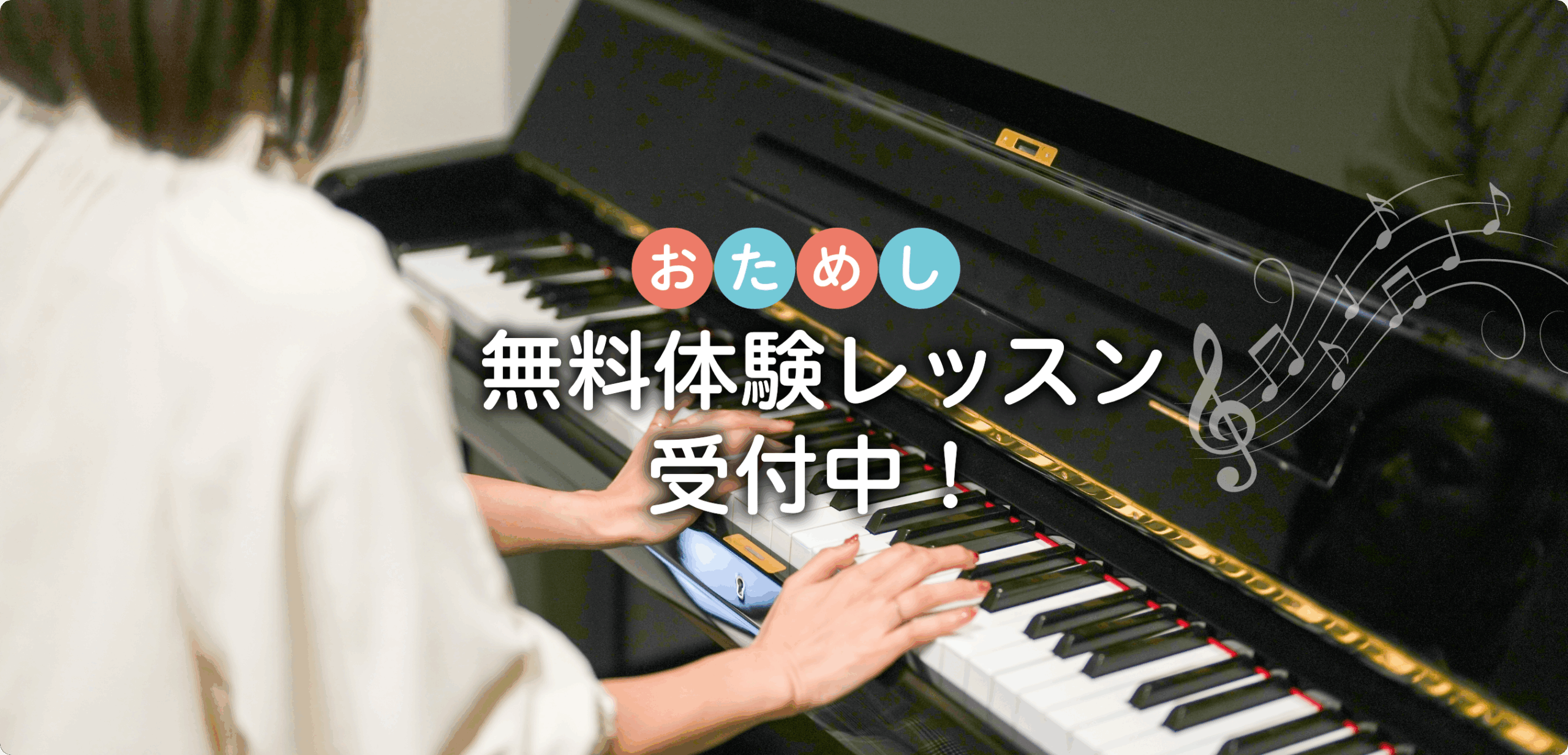 無料体験レッスン受付中