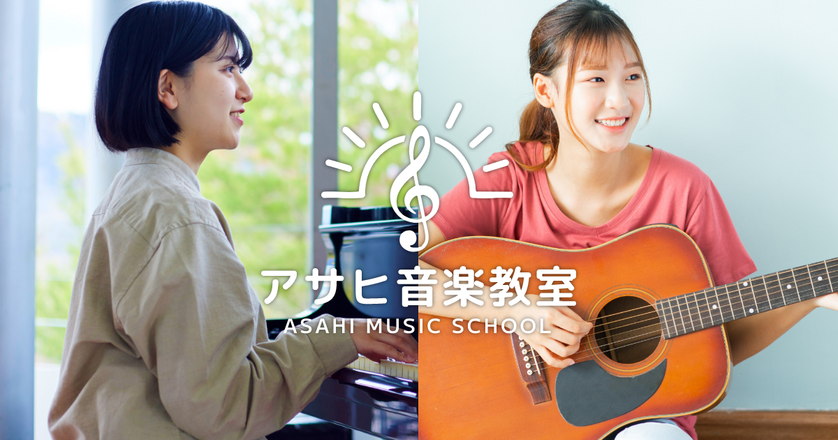 【2025年最新版】初心者が選ぶべき楽器徹底比較 - アサヒ音楽教室｜大人のための駅近レッスン｜24時間予約OK