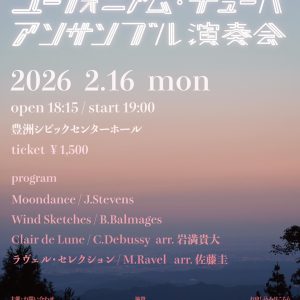 【角田先生出演情報】東京藝術大学ユーフォニアム・チューバアンサンブル演奏会