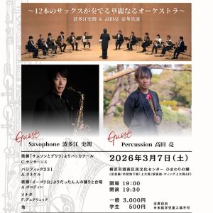 横浜ドゥーズサックス第８回定期演奏会