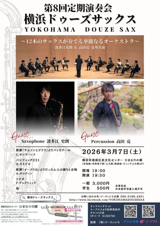 横浜ドゥーズサックス第８回定期演奏会